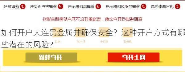 如何开户大连贵金属并确保安全？这种开户方式有哪些潜在的风险？