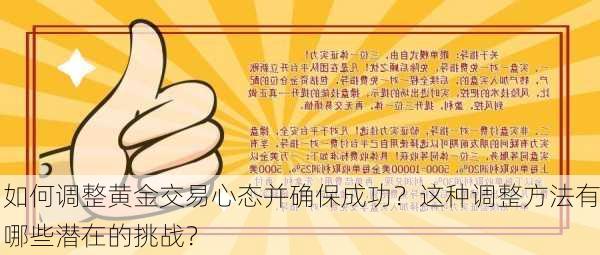 如何调整黄金交易心态并确保成功？这种调整方法有哪些潜在的挑战？