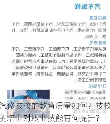 汽修技校的教育质量如何？技校的培训对职业技能有何提升？