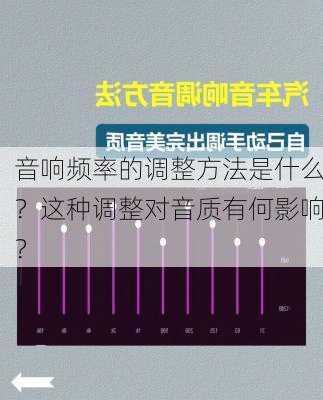 音响频率的调整方法是什么？这种调整对音质有何影响？