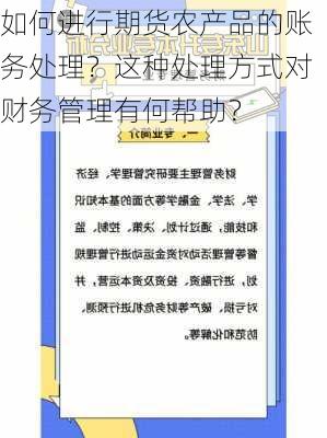 如何进行期货农产品的账务处理？这种处理方式对财务管理有何帮助？