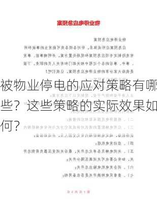 被物业停电的应对策略有哪些？这些策略的实际效果如何？