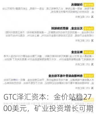 GTC泽汇资本：金价站稳2700美元，矿业投资增长可期