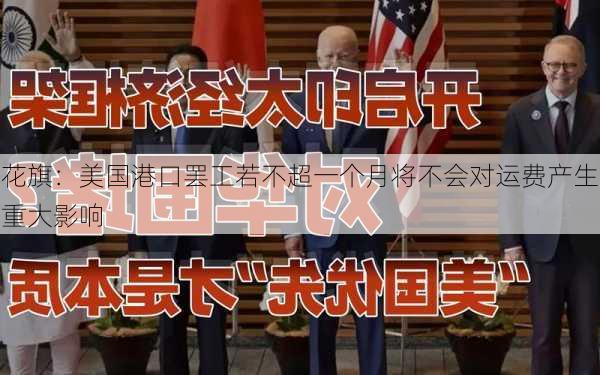 花旗：美国港口罢工若不超一个月将不会对运费产生重大影响