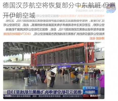 德国汉莎航空将恢复部分中东航班 但避开伊朗空域