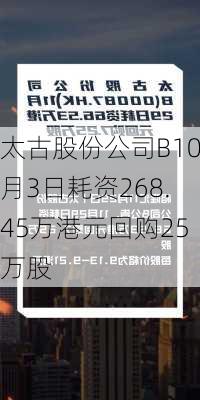 太古股份公司B10月3日耗资268.45万港元回购25万股