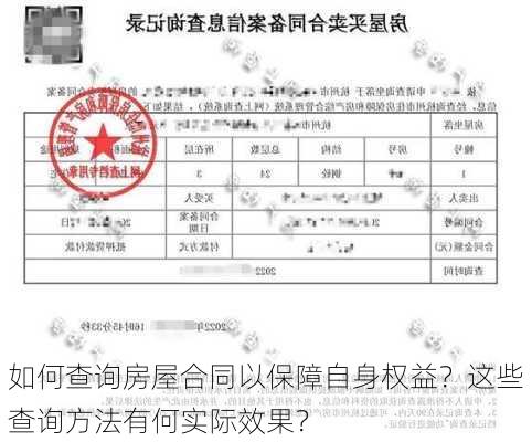 如何查询房屋合同以保障自身权益？这些查询方法有何实际效果？