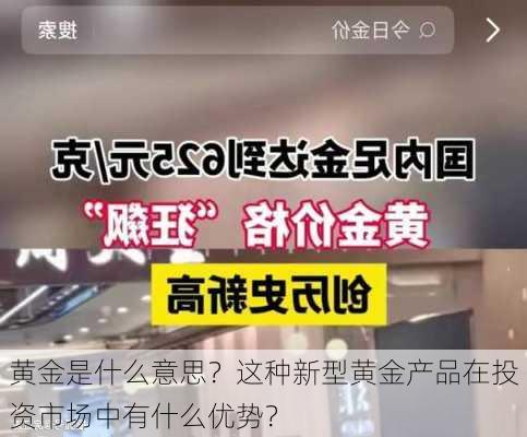 黄金是什么意思？这种新型黄金产品在投资市场中有什么优势？