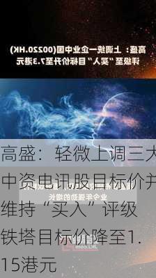 高盛：轻微上调三大中资电讯股目标价并维持“买入”评级 铁塔目标价降至1.15港元