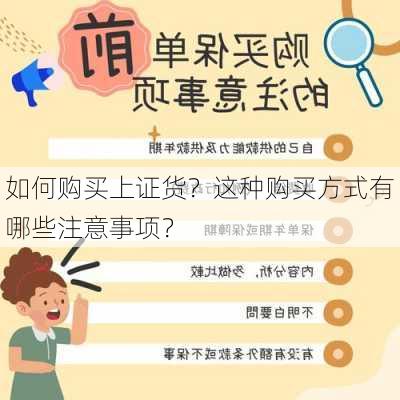 如何购买上证货？这种购买方式有哪些注意事项？