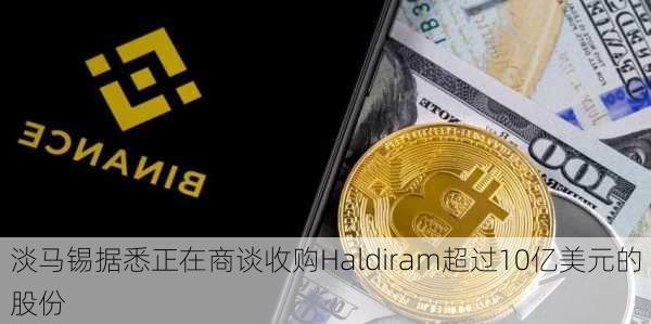 淡马锡据悉正在商谈收购Haldiram超过10亿美元的股份