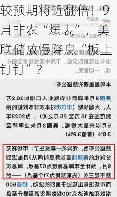 较预期将近翻倍！9月非农“爆表”，美联储放慢降息“板上钉钉”？