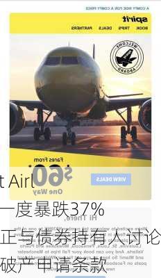 Spirit Airlines一度暴跌37%，传正与债券持有人讨论潜在破产申请条款