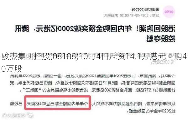 骏杰集团控股(08188)10月4日斥资14.1万港元回购40万股