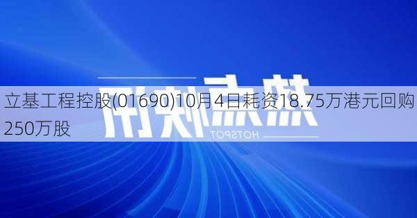 立基工程控股(01690)10月4日耗资18.75万港元回购250万股