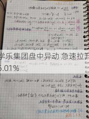 学乐集团盘中异动 急速拉升5.01%