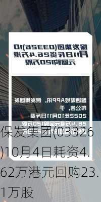 保发集团(03326)10月4日耗资4.62万港元回购23.1万股