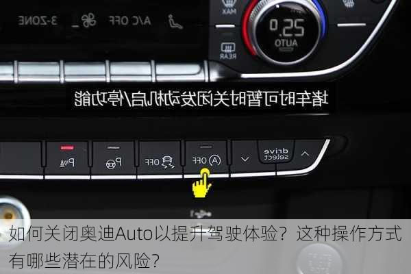 如何关闭奥迪Auto以提升驾驶体验？这种操作方式有哪些潜在的风险？