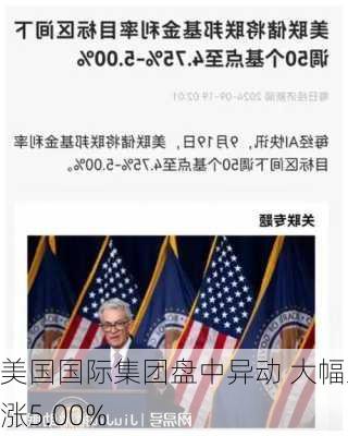 美国国际集团盘中异动 大幅上涨5.00%