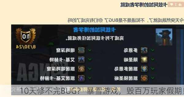 10天修不完BUG？ 暴雪游戏，毁百万玩家假期！