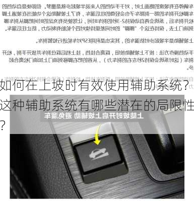 如何在上坡时有效使用辅助系统？这种辅助系统有哪些潜在的局限性？