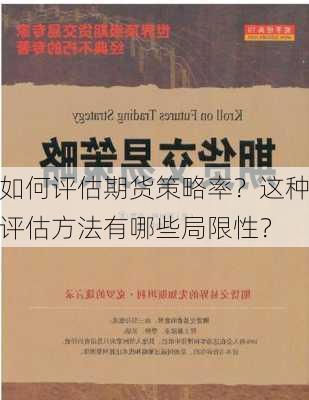 如何评估期货策略率？这种评估方法有哪些局限性？