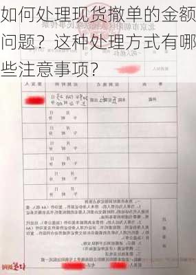 如何处理现货撤单的金额问题？这种处理方式有哪些注意事项？