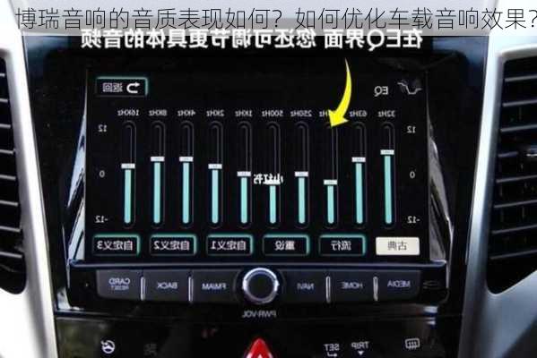 博瑞音响的音质表现如何？如何优化车载音响效果？
