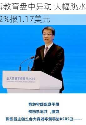 安博教育盘中异动 大幅跳水9.72%报1.17美元