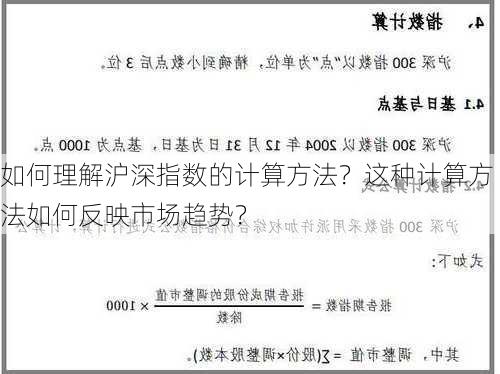 如何理解沪深指数的计算方法？这种计算方法如何反映市场趋势？