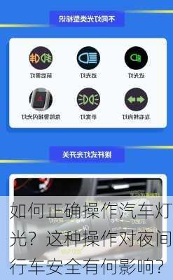 如何正确操作汽车灯光？这种操作对夜间行车安全有何影响？
