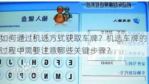 如何通过机选方式获取车牌？机选车牌的过程中需要注意哪些关键步骤？