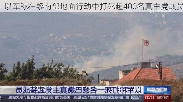 以军称在黎南部地面行动中打死超400名真主党成员