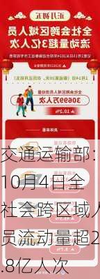 交通运输部：10月4日全社会跨区域人员流动量超2.8亿人次