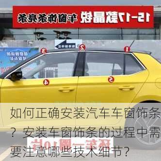 如何正确安装汽车车窗饰条？安装车窗饰条的过程中需要注意哪些技术细节？