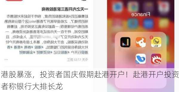 港股暴涨，投资者国庆假期赴港开户！赴港开户投资者称银行大排长龙