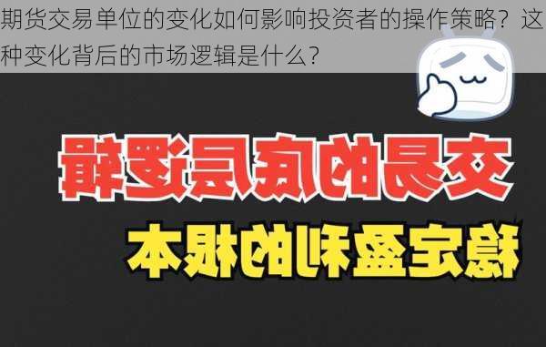 期货交易单位的变化如何影响投资者的操作策略？这种变化背后的市场逻辑是什么？