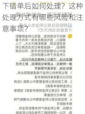 下错单后如何处理？这种处理方式有哪些风险和注意事项？