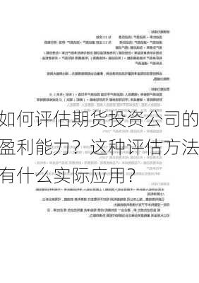 如何评估期货投资公司的盈利能力？这种评估方法有什么实际应用？