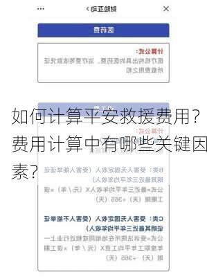 如何计算平安救援费用？费用计算中有哪些关键因素？