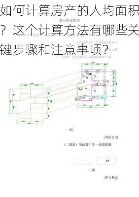 如何计算房产的人均面积？这个计算方法有哪些关键步骤和注意事项？