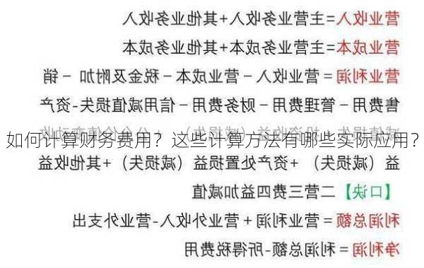 如何计算财务费用？这些计算方法有哪些实际应用？