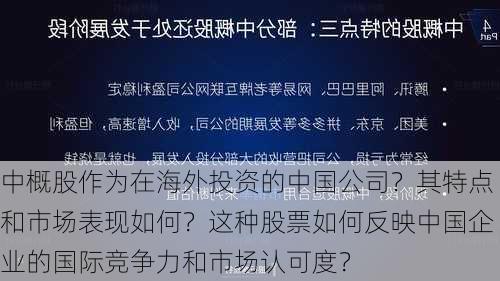 中概股作为在海外投资的中国公司？其特点和市场表现如何？这种股票如何反映中国企业的国际竞争力和市场认可度？