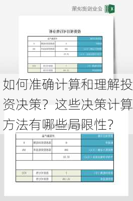 如何准确计算和理解投资决策？这些决策计算方法有哪些局限性？