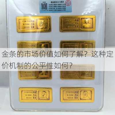 金条的市场价值如何了解？这种定价机制的公平性如何？