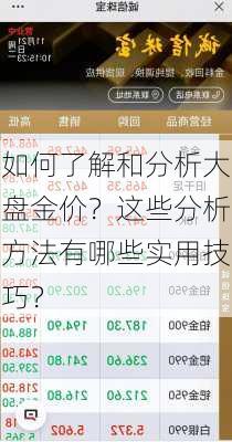 如何了解和分析大盘金价？这些分析方法有哪些实用技巧？