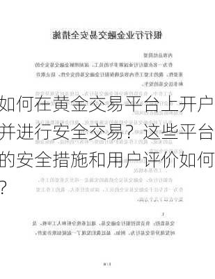 如何在黄金交易平台上开户并进行安全交易？这些平台的安全措施和用户评价如何？