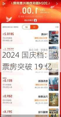 2024 国庆档：总票房突破 19 亿