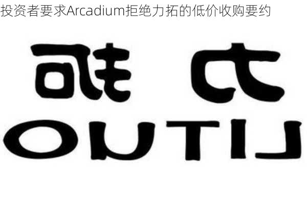 投资者要求Arcadium拒绝力拓的低价收购要约