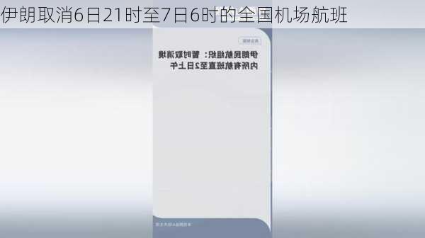 伊朗取消6日21时至7日6时的全国机场航班